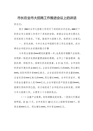 市长在全市大招商工作推进会议上的讲话.docx