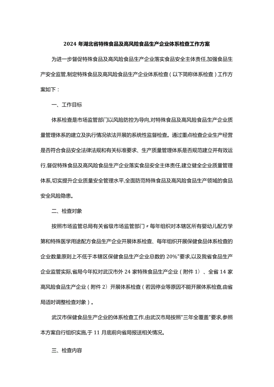 2024年湖北省特殊食品及高风险食品生产企业体系检查工作方案.docx_第1页