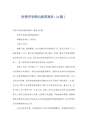 秋季开学典礼教师演讲（34篇）.docx