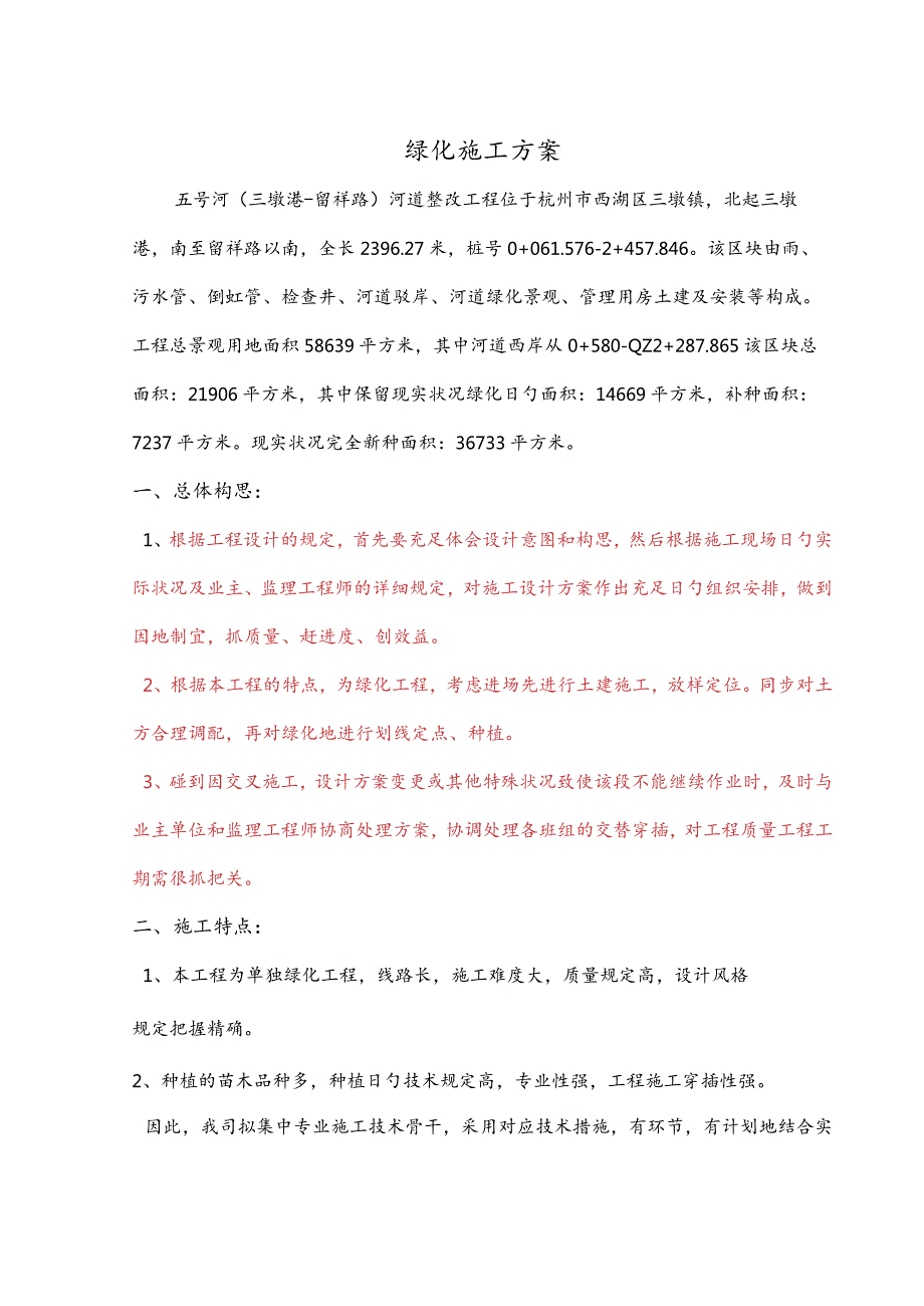 绿化工程施工计划已完成打印.docx_第1页