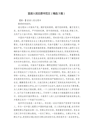 宣读入党志愿书范文(精选3篇).docx