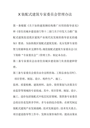 X装配式建筑专家委员会管理办法.docx