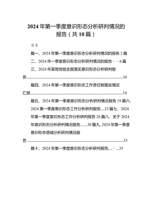 2024年第一季度意识形态分析研判情况的报告10篇（精选版）.docx