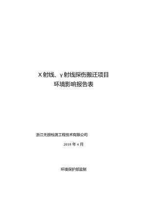 浙江无损检测工程技术有限公司X射线、γ射线探伤搬迁项目环评报告.docx