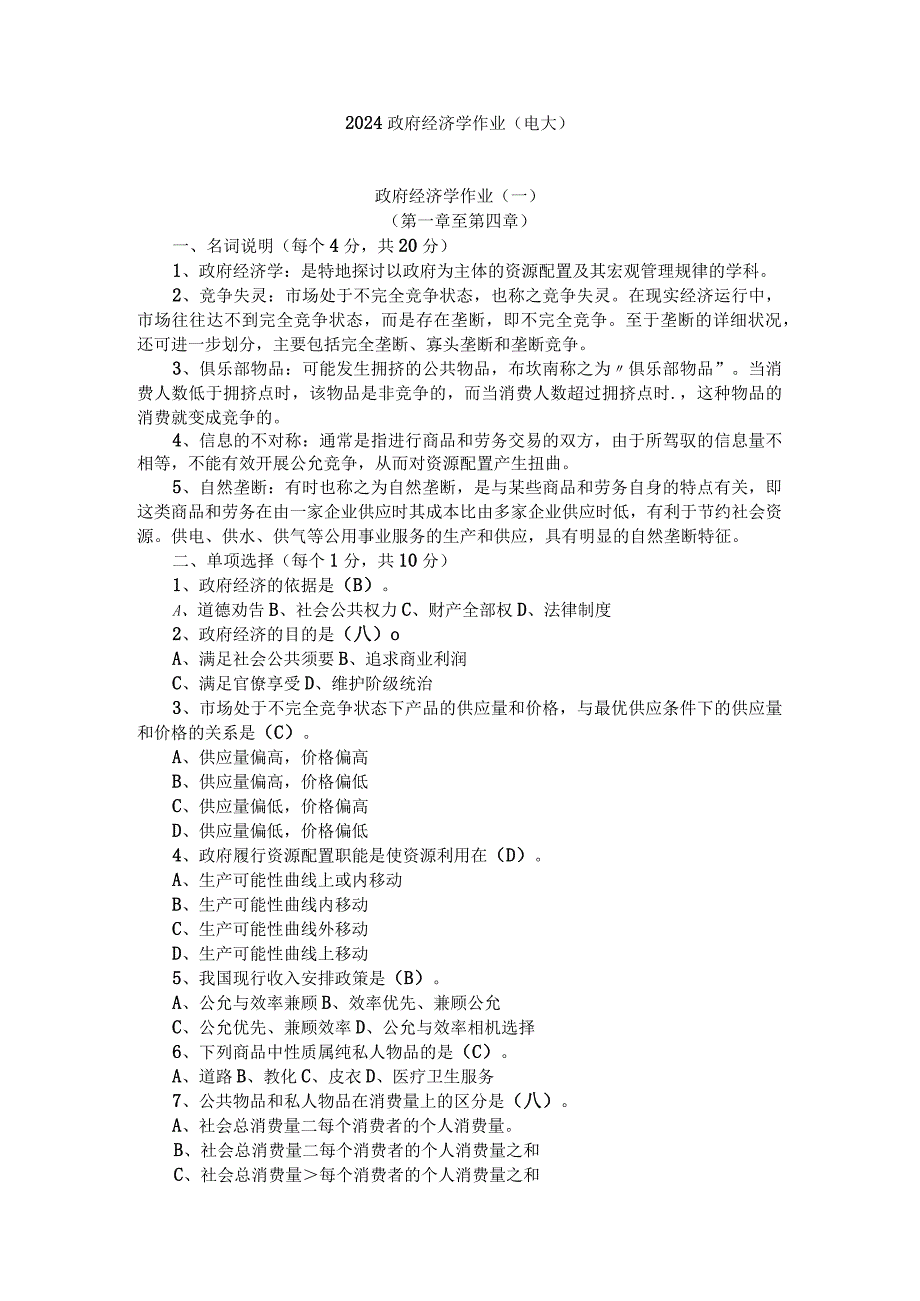 2024电大政府经济学题库.docx_第1页