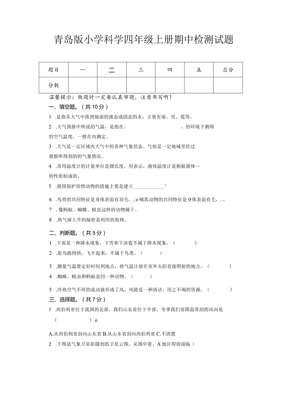 期中（试卷）青岛版科学四年级上册期中检测E卷.docx_第1页