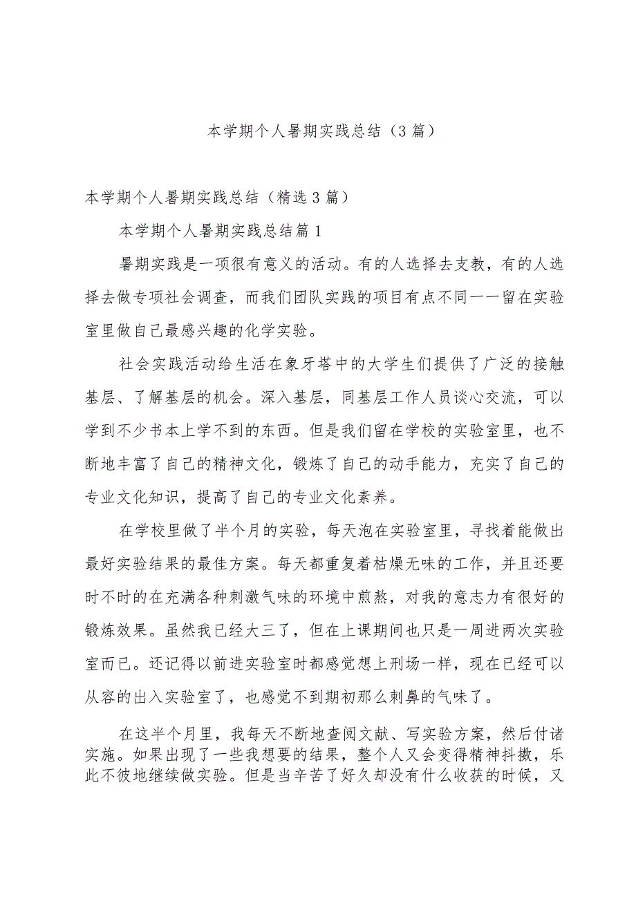 本学期个人暑期实践总结（3篇）.docx_第1页