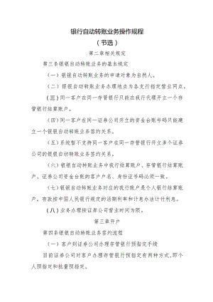 银行自动转账业务操作规程.docx