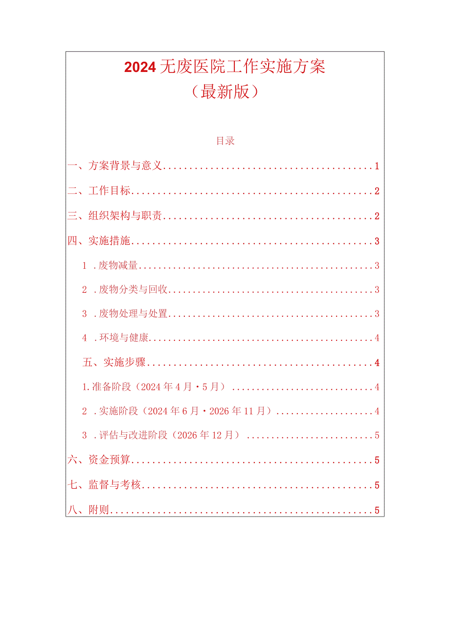 2024无废医院工作实施方案（最新版）.docx_第1页