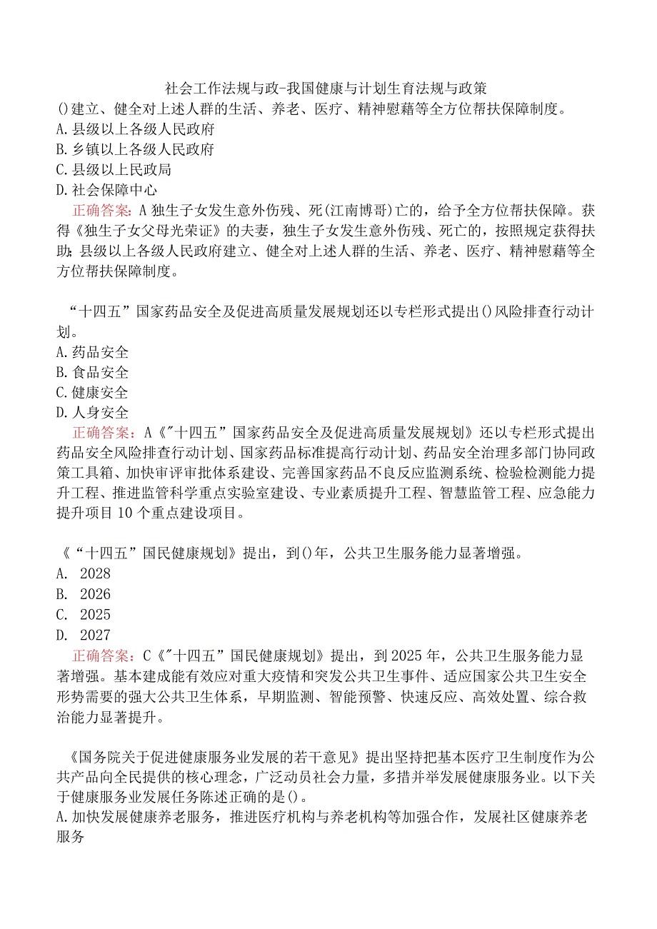 社会工作法规与政-我国健康与计划生育法规与政策.docx_第1页