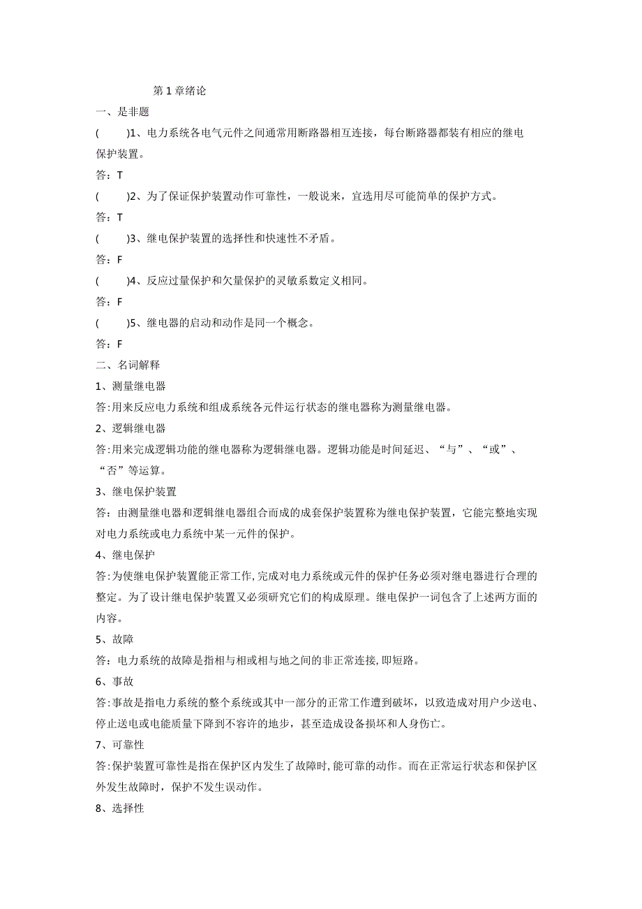 电力系统继电保护习题集及答案163.docx_第1页