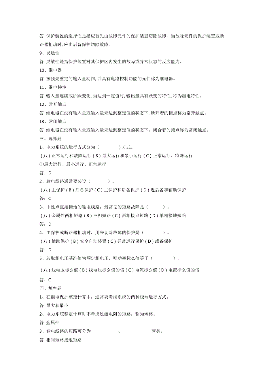 电力系统继电保护习题集及答案163.docx_第2页