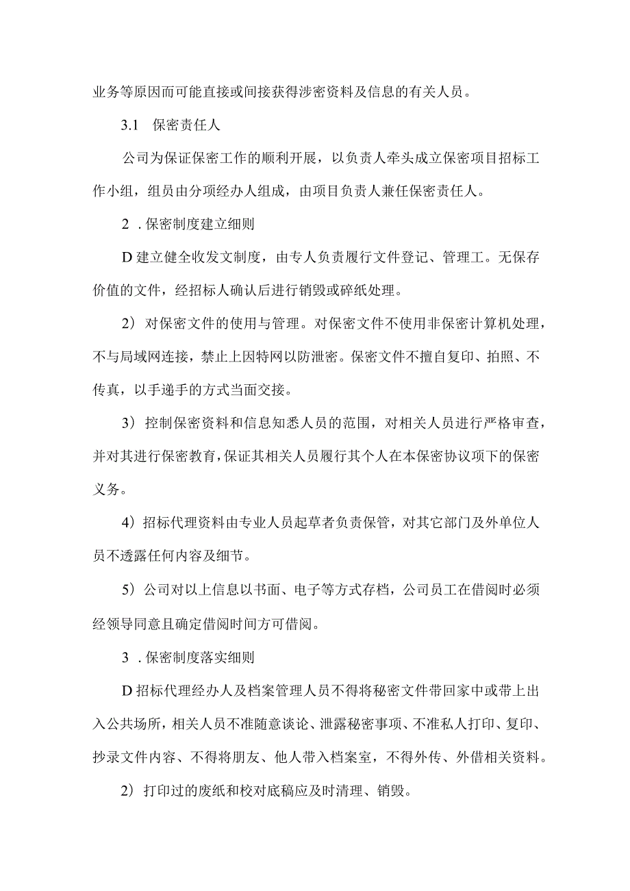 采购项目保密制度及措施.docx_第2页