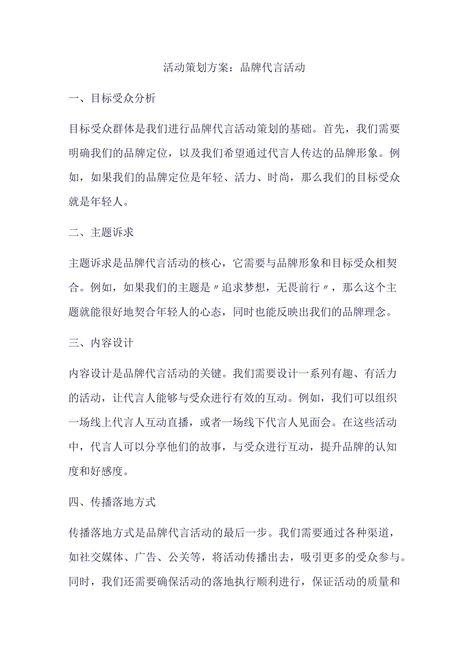 活动策划方案：品牌代言活动.docx_第1页