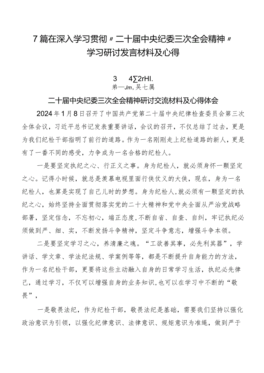 7篇在深入学习贯彻“二十届中央纪委三次全会精神”学习研讨发言材料及心得.docx_第1页