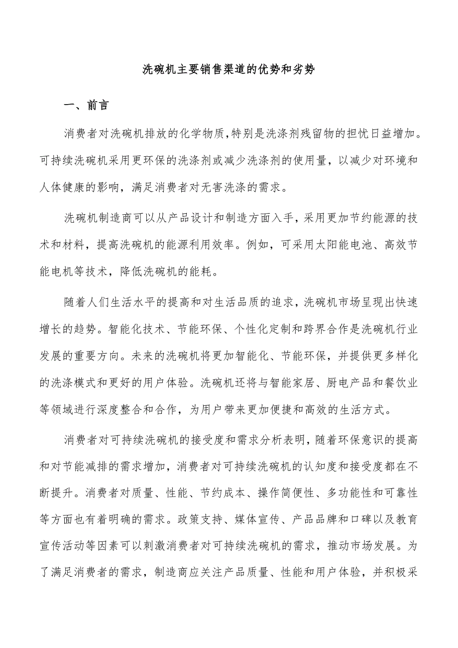 洗碗机主要销售渠道的优势和劣势.docx_第1页