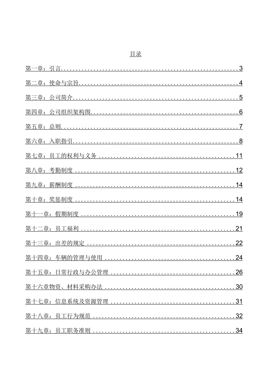 某建筑装饰工程有限公司员工手册.docx_第3页