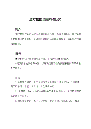 全方位的质量特性分析.docx