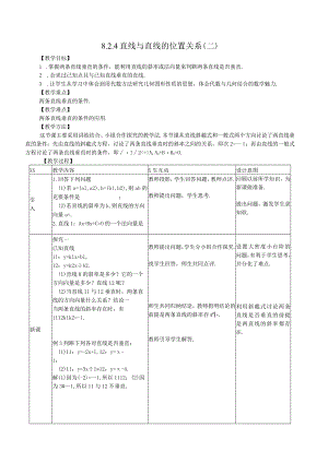 直线与直线的位置关系二教学设计公开课教案教学设计课件资料.docx