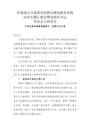 王爱同志在集团公司系统党的群众路线教育实践活动专题汇报会上的讲话20140423.docx