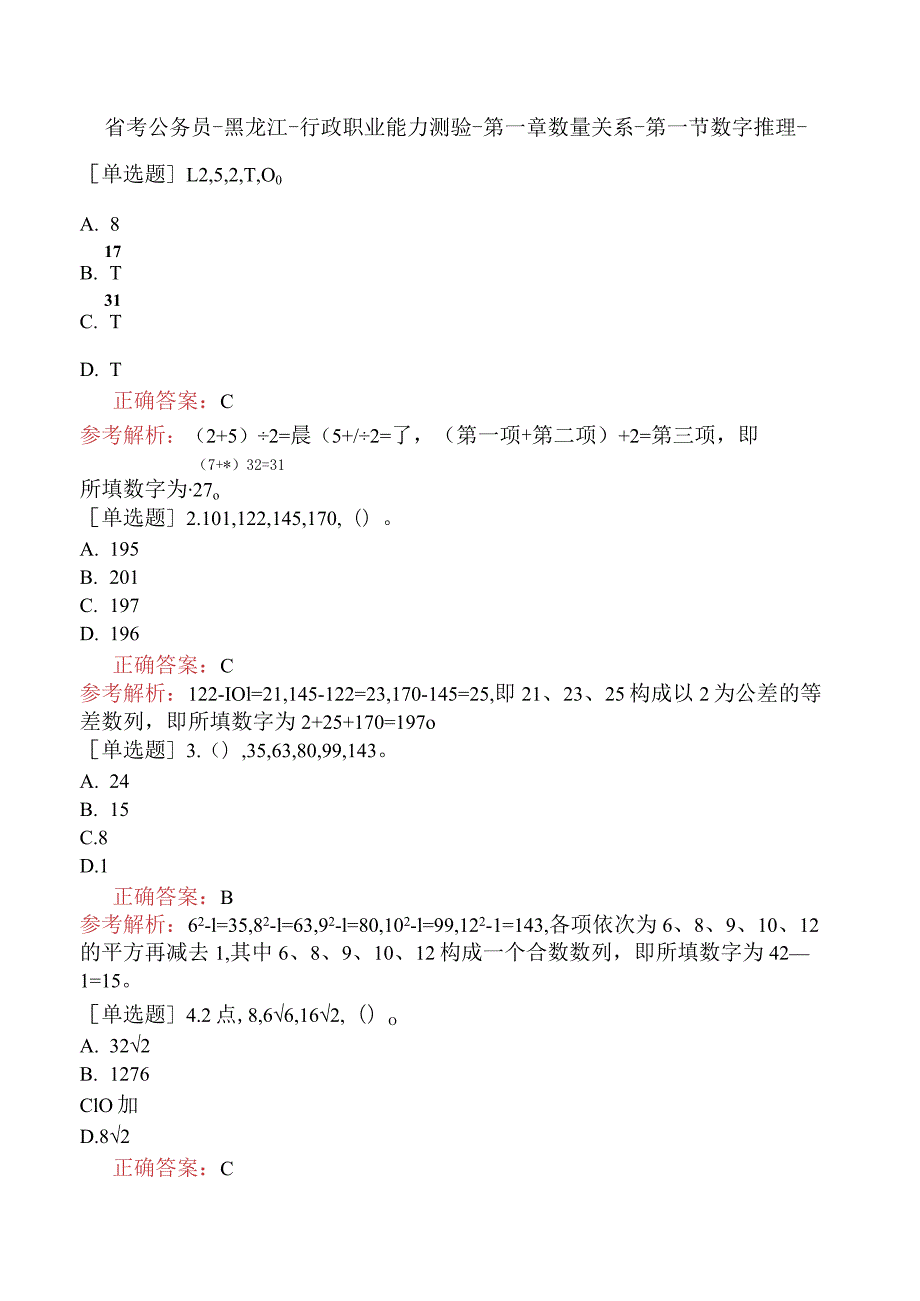 省考公务员-黑龙江-行政职业能力测验-第一章数量关系-第一节数字推理-.docx_第1页