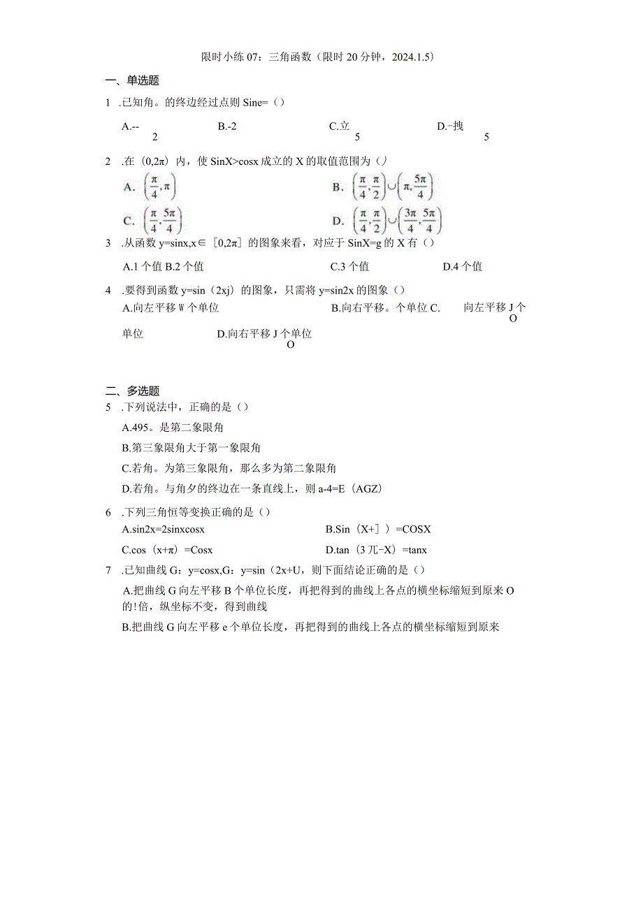 限时小练07：平面向量（限时20分钟2024.1.5）.docx_第1页