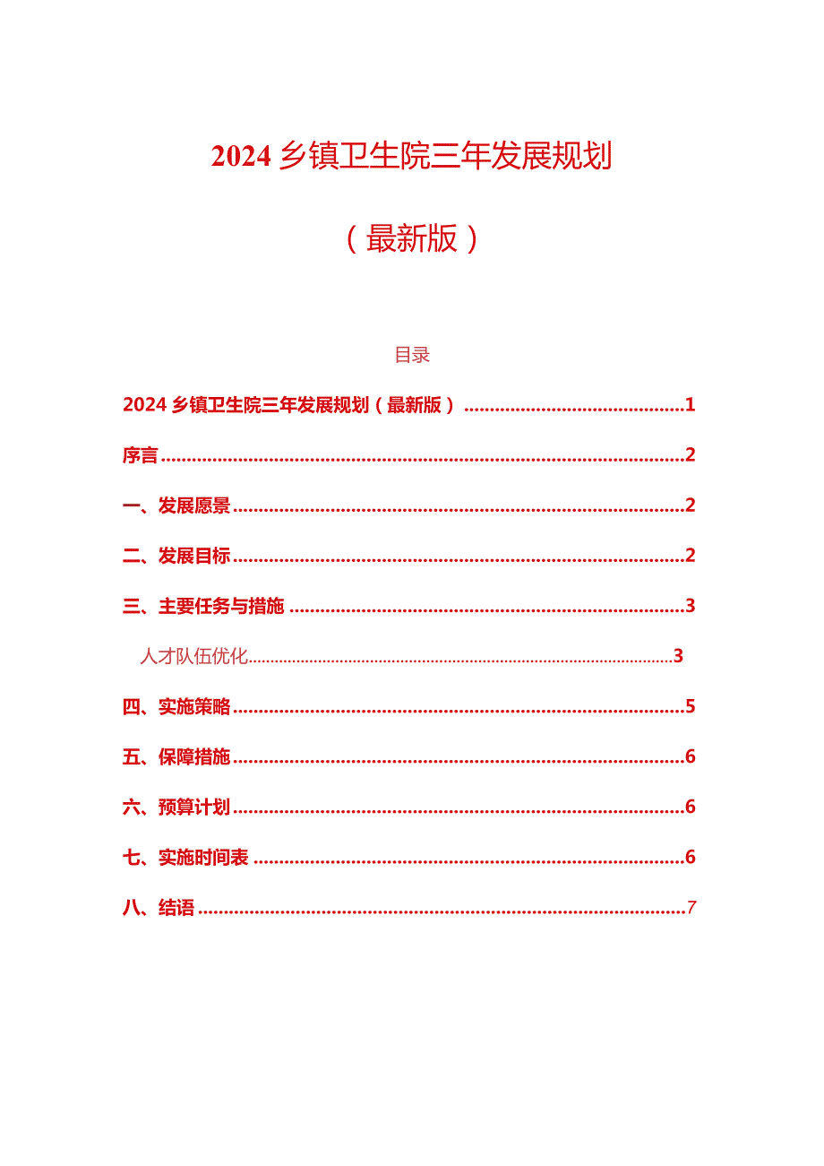 2024卫生院三年发展规划（最新版） - 副本.docx_第1页