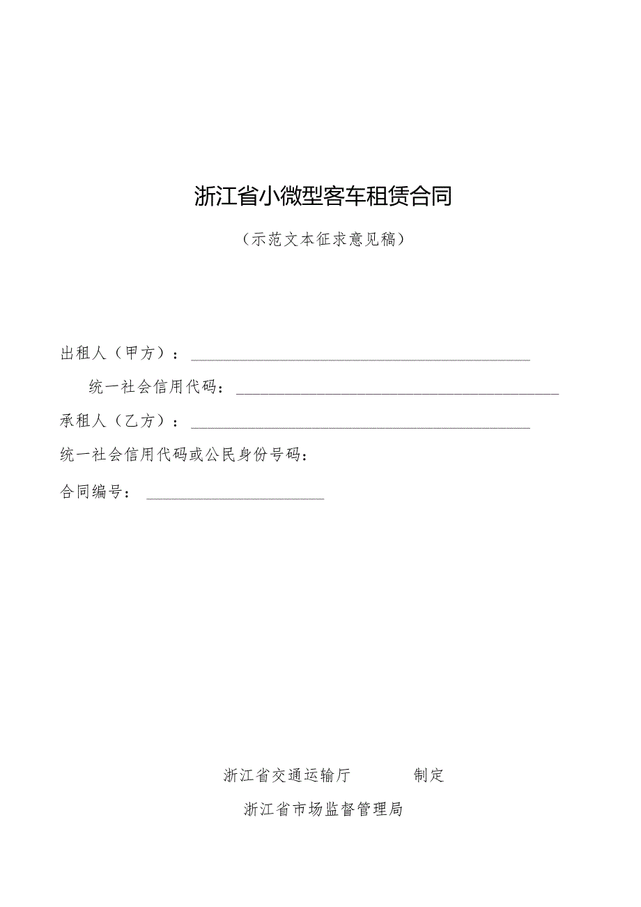 浙江省小微型客车租赁合同示范文本模板.docx_第1页