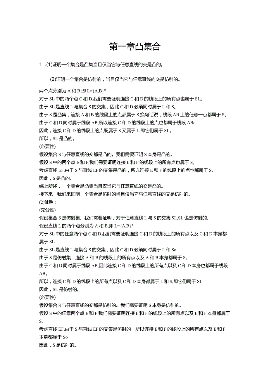 最优化模型与算法——基于Python实现教案全套渐令ch01凸集合---ch06凸优化算法.docx_第1页