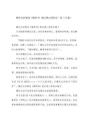 横坎头村事迹《榜样8》观后感心得体会一览（15篇）.docx