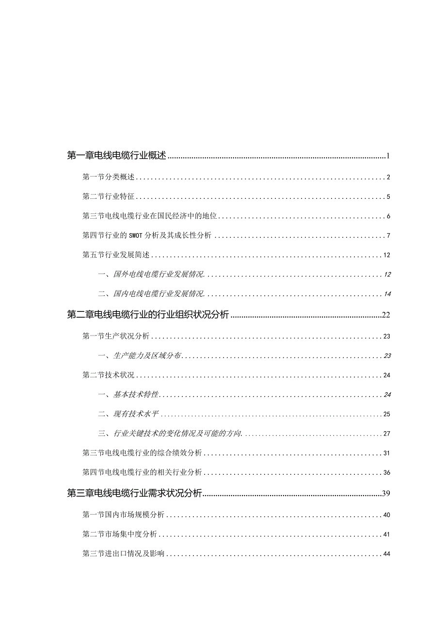 某年电线电缆行业机会与风险分析报告.docx_第3页