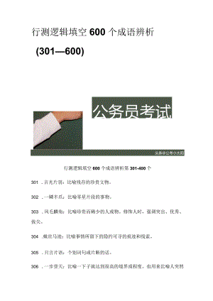 行测逻辑填空600个成语辨析（301—600）.docx