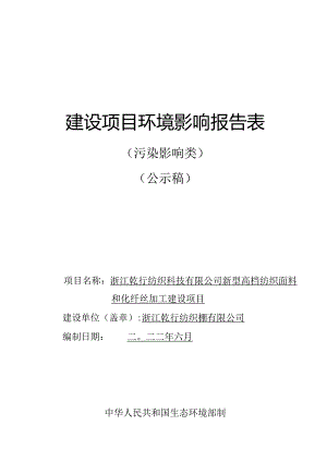 浙江乾行纺织科技有限公司新型高档纺织面料和化纤丝加工建设项目环境影响报告.docx