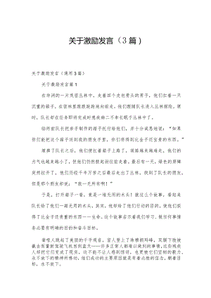 关于激励发言（3篇）.docx