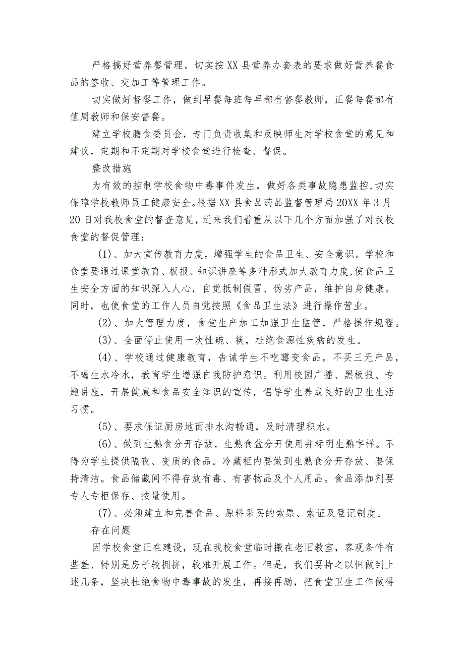 学校安全隐患自查报告范文(精选4篇).docx_第2页