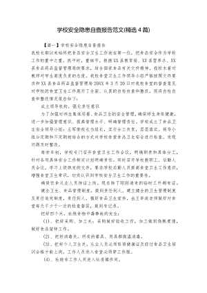 学校安全隐患自查报告范文(精选4篇).docx