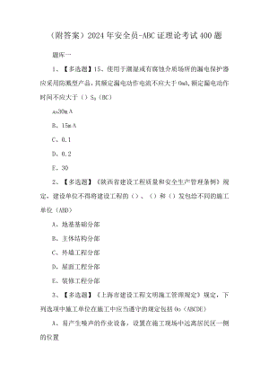 （附答案）2024年安全员-ABC证理论考试400题.docx