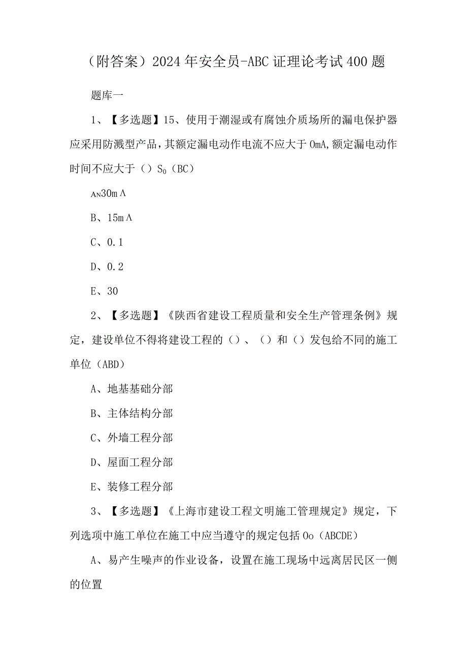 （附答案）2024年安全员-ABC证理论考试400题.docx_第1页