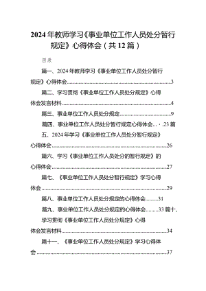 2024年教师学习《事业单位工作人员处分暂行规定》心得体会12篇（最新版）.docx