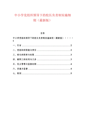 中小学党组织领导下的校长负责制实施细则（最新版）.docx