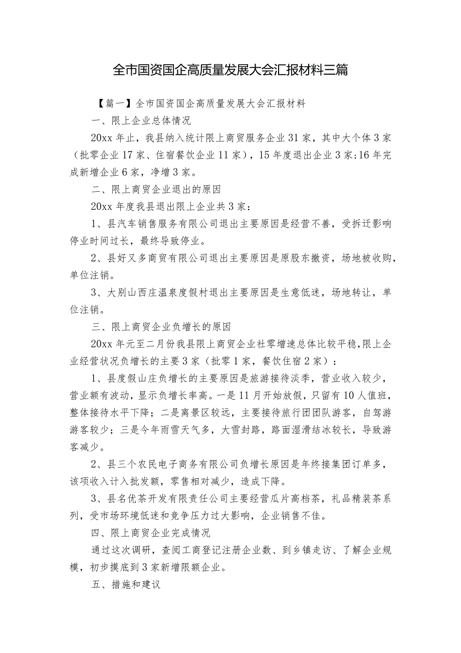 全市国资国企高质量发展大会汇报材料三篇.docx_第1页