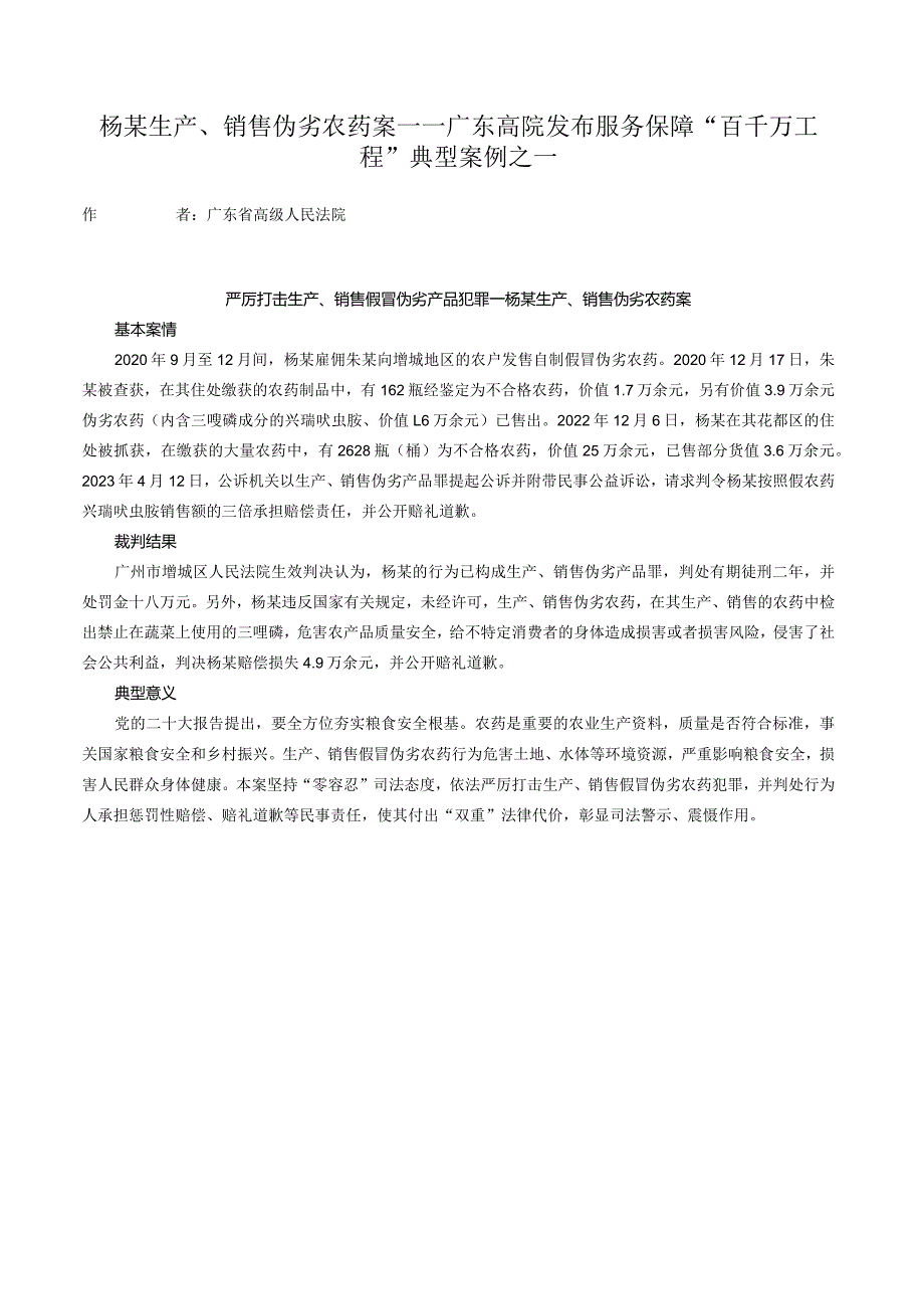 杨某生产、销售伪劣农药案——广东高院发布服务保障“百千万工程”典型案例之一.docx_第1页