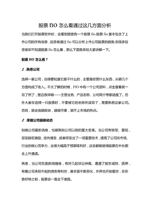 股票f10怎么看通过这几方面分析.docx