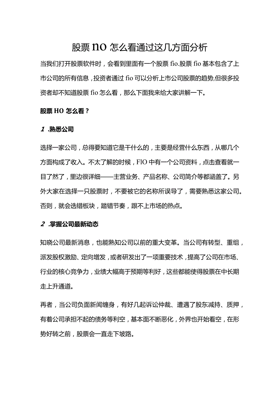 股票f10怎么看通过这几方面分析.docx_第1页