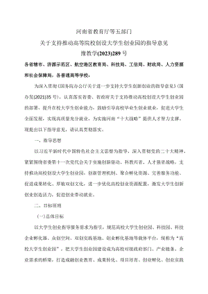 河南省关于支持推动高等院校创设大学生创业园的指导意见（2023年）.docx