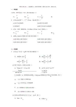 限时小练10：三角函数与三角恒等变换（限时20分钟2024.1.8）.docx