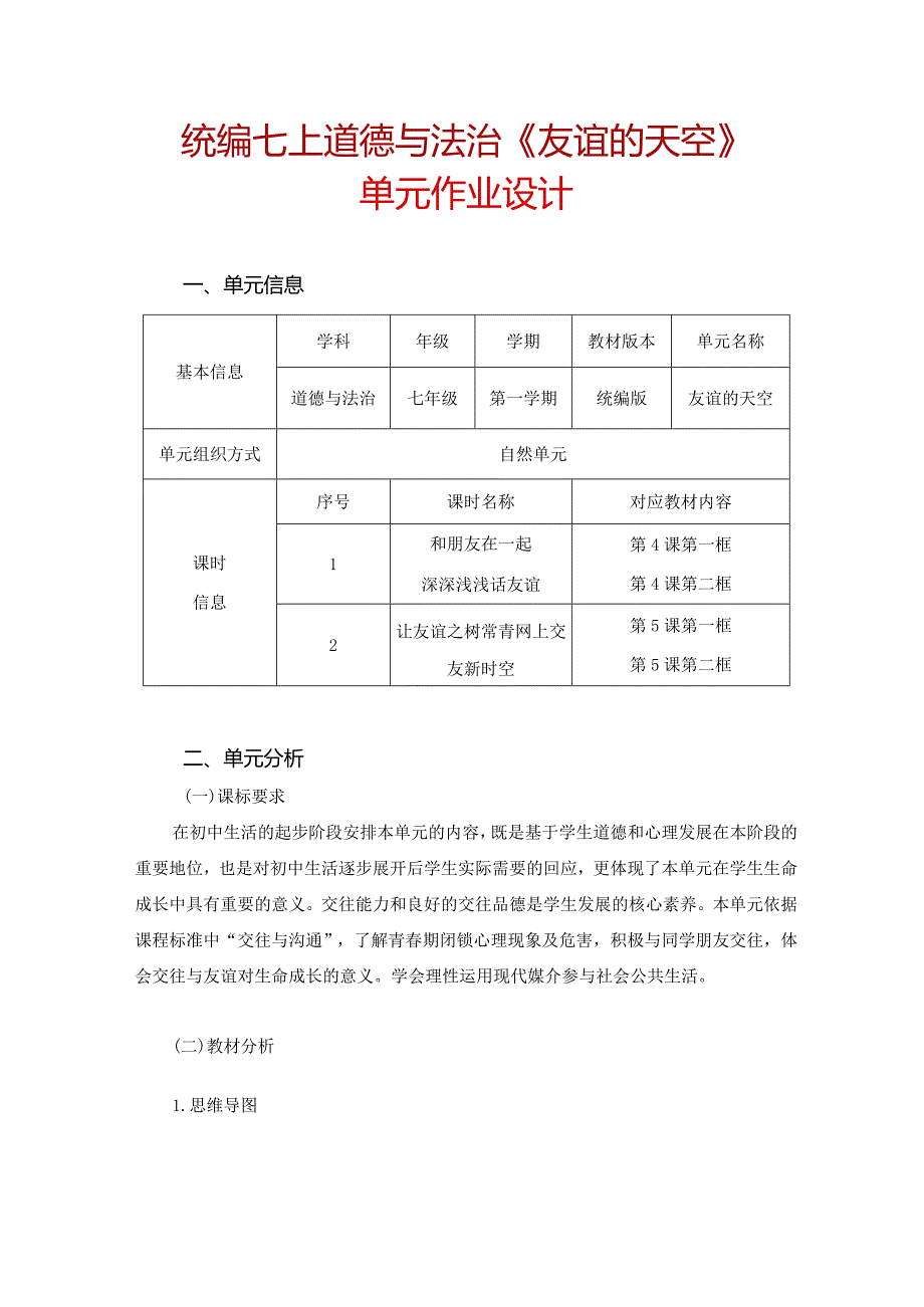 统编七上道德与法治《友谊的天空》单元作业设计(23页).docx_第1页