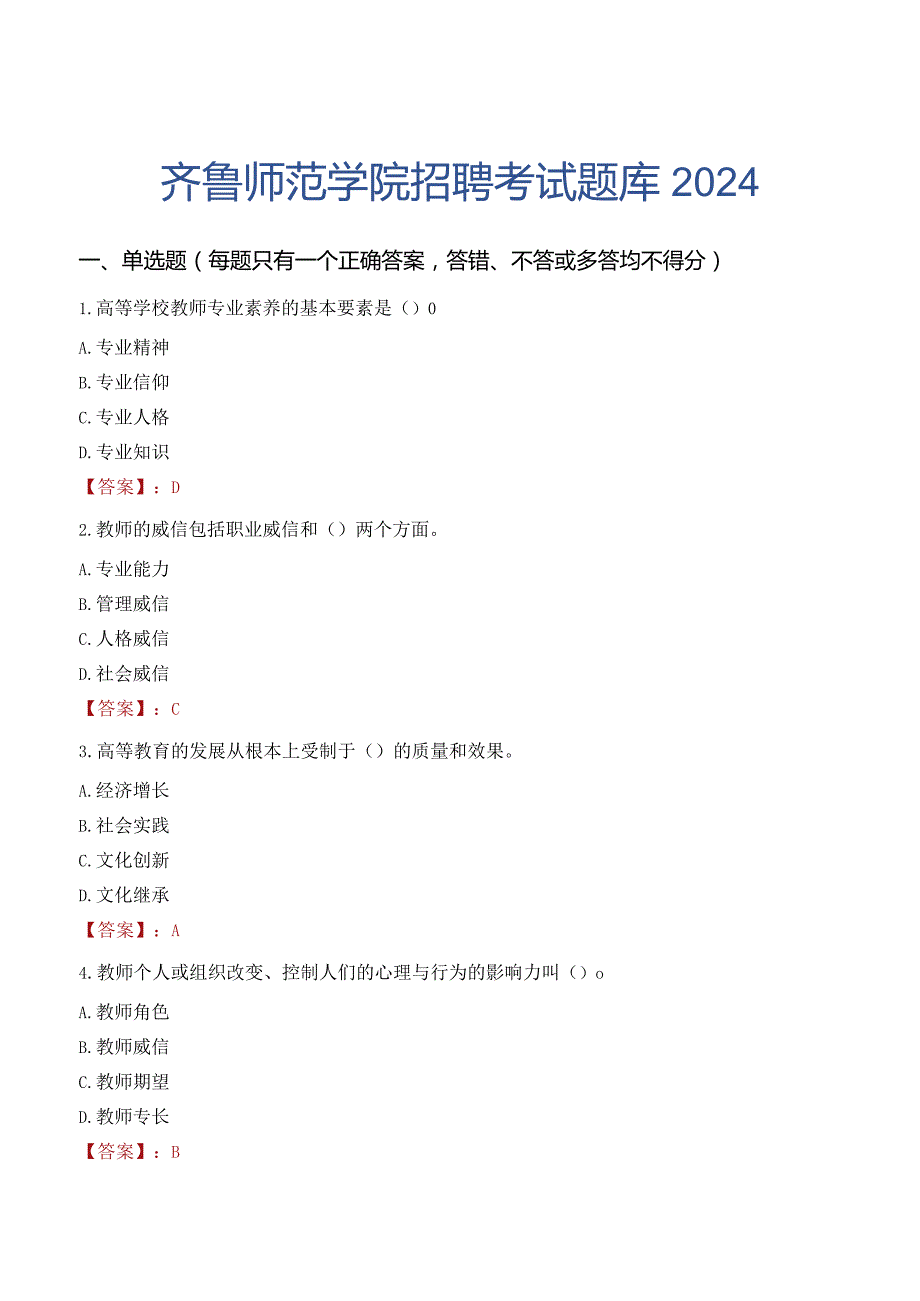 齐鲁师范学院招聘考试题库2024.docx_第1页