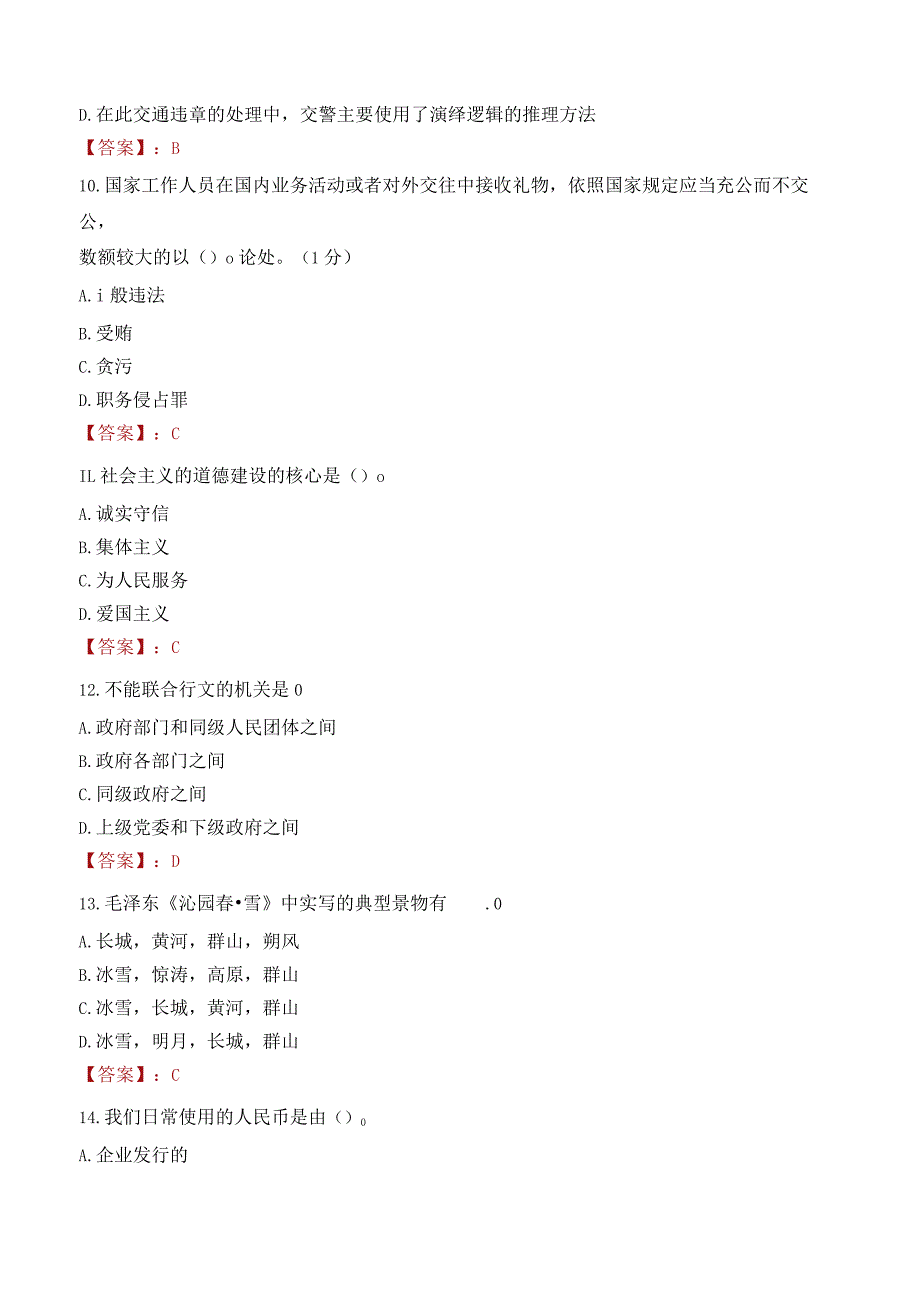 齐鲁师范学院招聘考试题库2024.docx_第3页