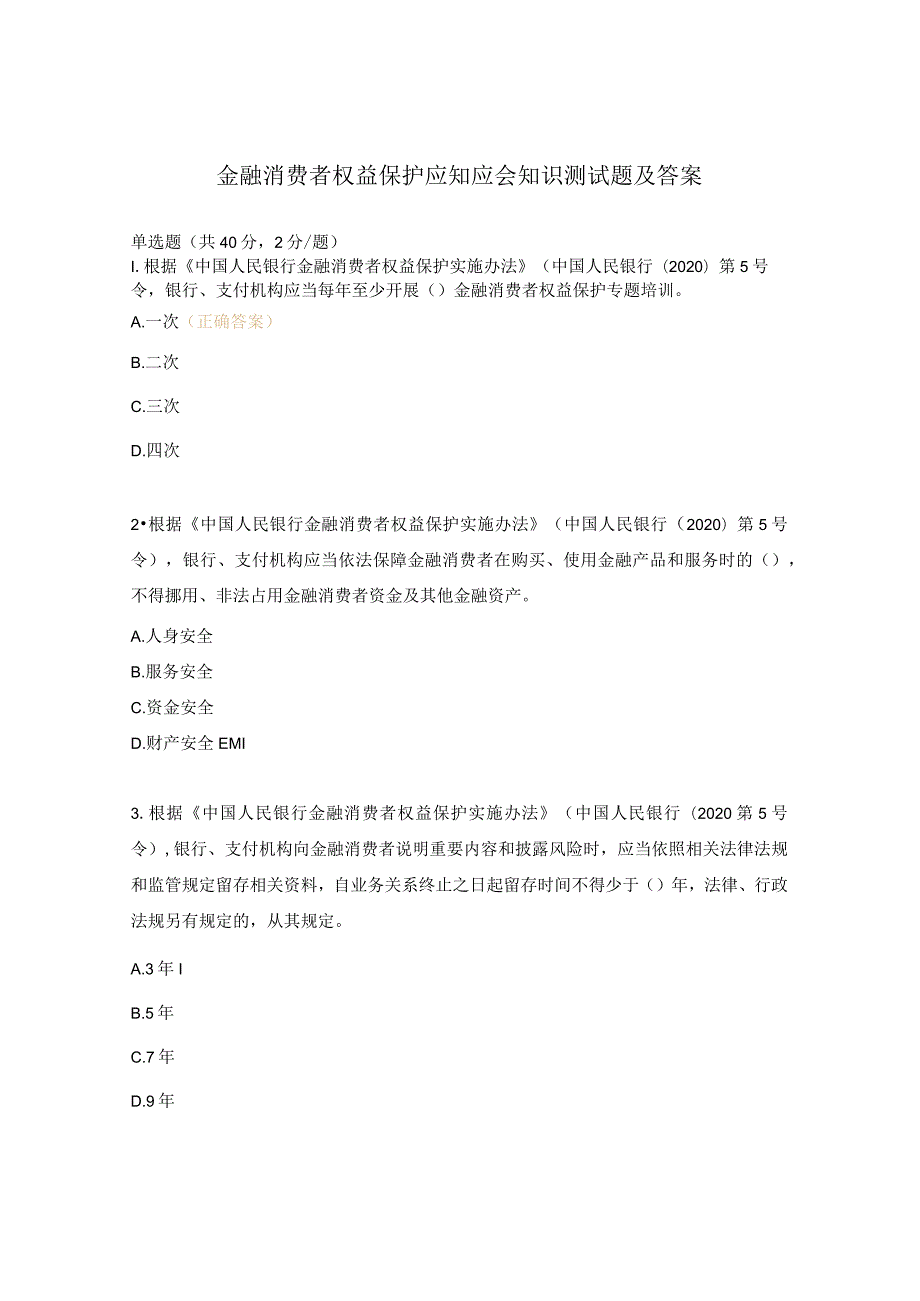 金融消费者权益保护应知应会知识测试题及答案.docx_第1页